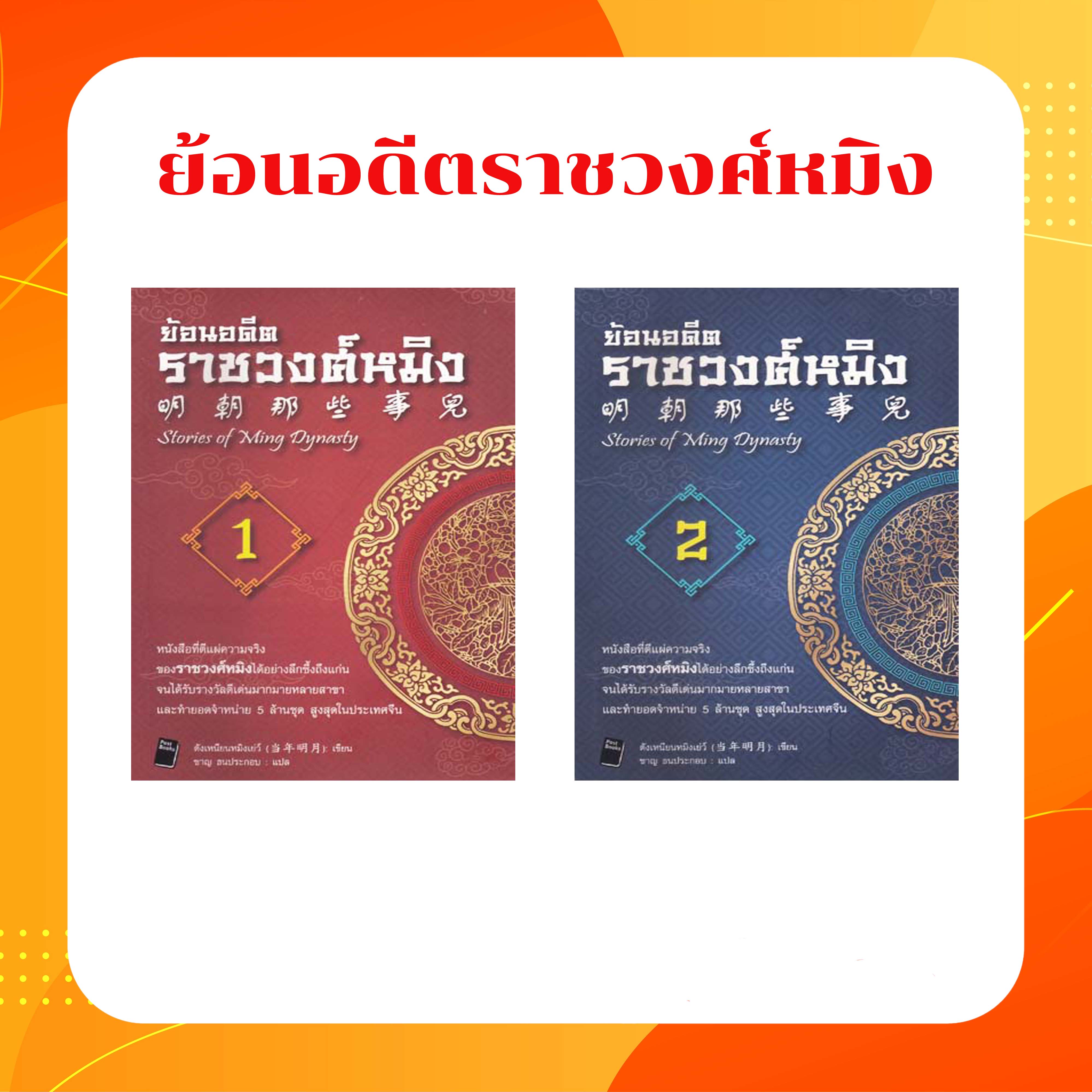 ชุด ย้อนอดีตราชวงศ์หมิง 1-2