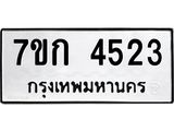 รับจองทะเบียน 4523 รถหมวดใหม่ 7ขก 4523 ทะเบียนมงคล ผลรวมดี 24