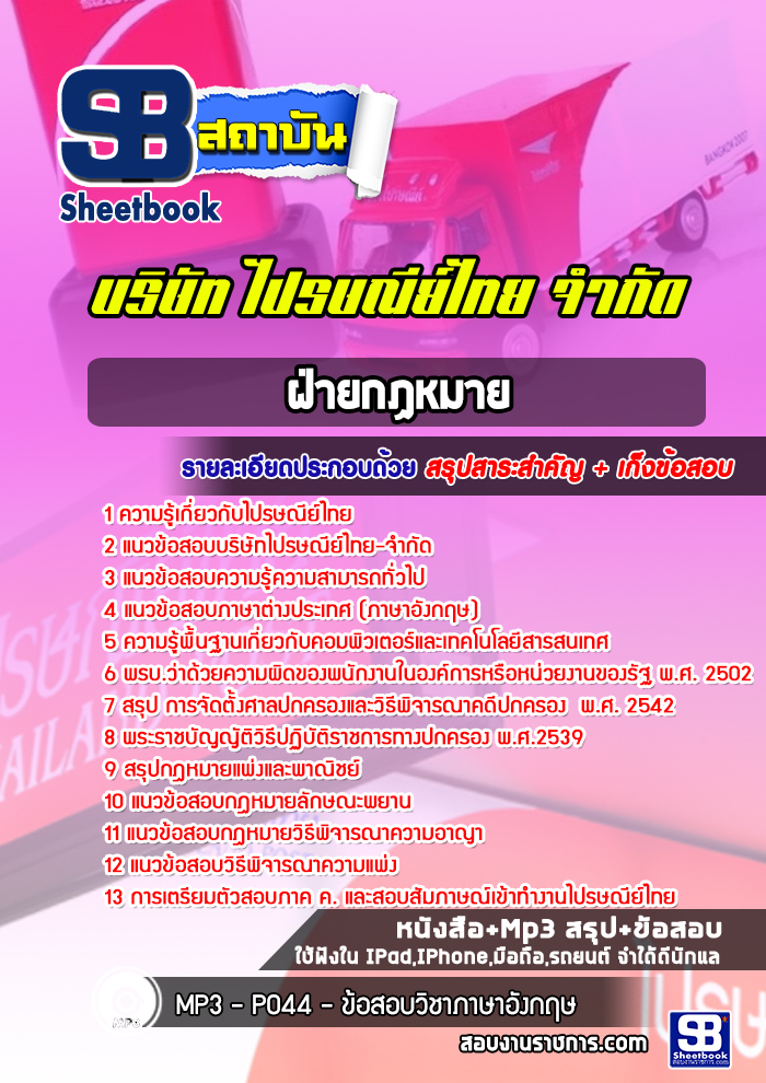 แนวข้อสอบฝ่ายกฏหมายบริษัทไปรษณีย์ไทย จำกัด