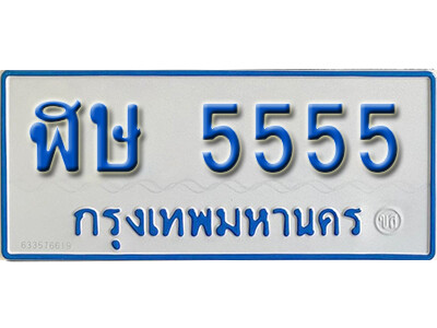 ป้ายทะเบียนรถตู้ 5555,ทะเบียนรถตู้มงคล – ฬษ 5555 ทะเบียนรถตู้เลขประมูลจากกรมขนส่ง