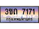 ทะเบียนรถ 7171 เลขประมูล ทะเบียนสวย 3ขถ 7171 จากกรมขนส่ง