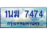 อ.ทะเบียนรถตู้ 1นฆ 7474 ทะเบียนสวย เสริมบารมี