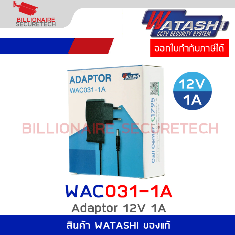 WATASHI WAC031 / WAC031-1A : Adaptor 12V 1A สำหรับกล้องวงจรปิด BY BILLIONAIRE SECURETECH WAC031