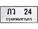.ป้ายทะเบียนรถ 24 ทะเบียนมงคล ภว 24 จากกรมขนส่ง