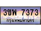 4.ทะเบียนรถ 7373 เลขประมูล ทะเบียนสวย 3ขพ 7373 จากกรมขนส่ง