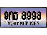 ทะเบียน 8998 ทะเบียนระมูล – 9กธ 8998 ทะเบียนสวยโชคดี