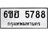 รับจองทะเบียนรถ 5788 หมวดใหม่ 6ขฮ 5788 ทะเบียนมงคล ผลรวมดี 40