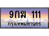 2.ทะเบียนรถ 111 ทะเบียนสวย 9กฆ 111 เลขตองหรู