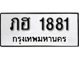 ทะเบียน 1881, ทะเบียนรถ ภฮ 1881,ทะเบียนนี้มีแล้วขอให้โชคดี