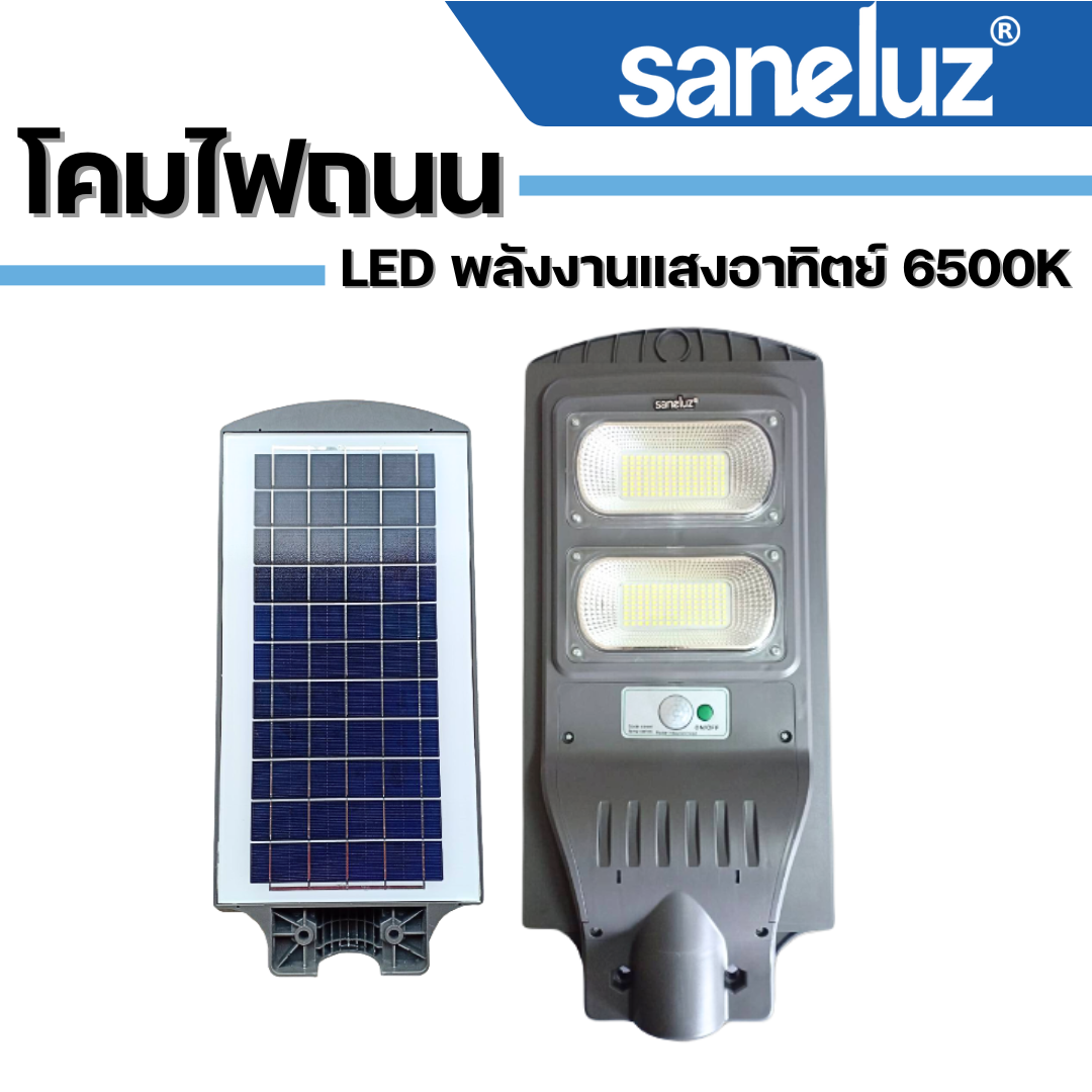 โคมไฟถนน LED พลังงานแสงอาทิตย์ ยี่ห้อ Saneluz 6500K
