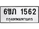 รับจองทะเบียนรถ 1562 หมวดใหม่ 6ขภ 1562 ทะเบียนมงคล ผลรวมดี 23