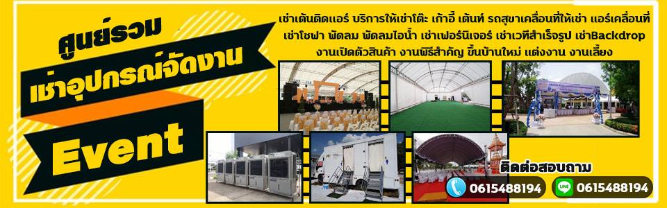 ร้านเช่าเต็นท์ใกล้คุณ