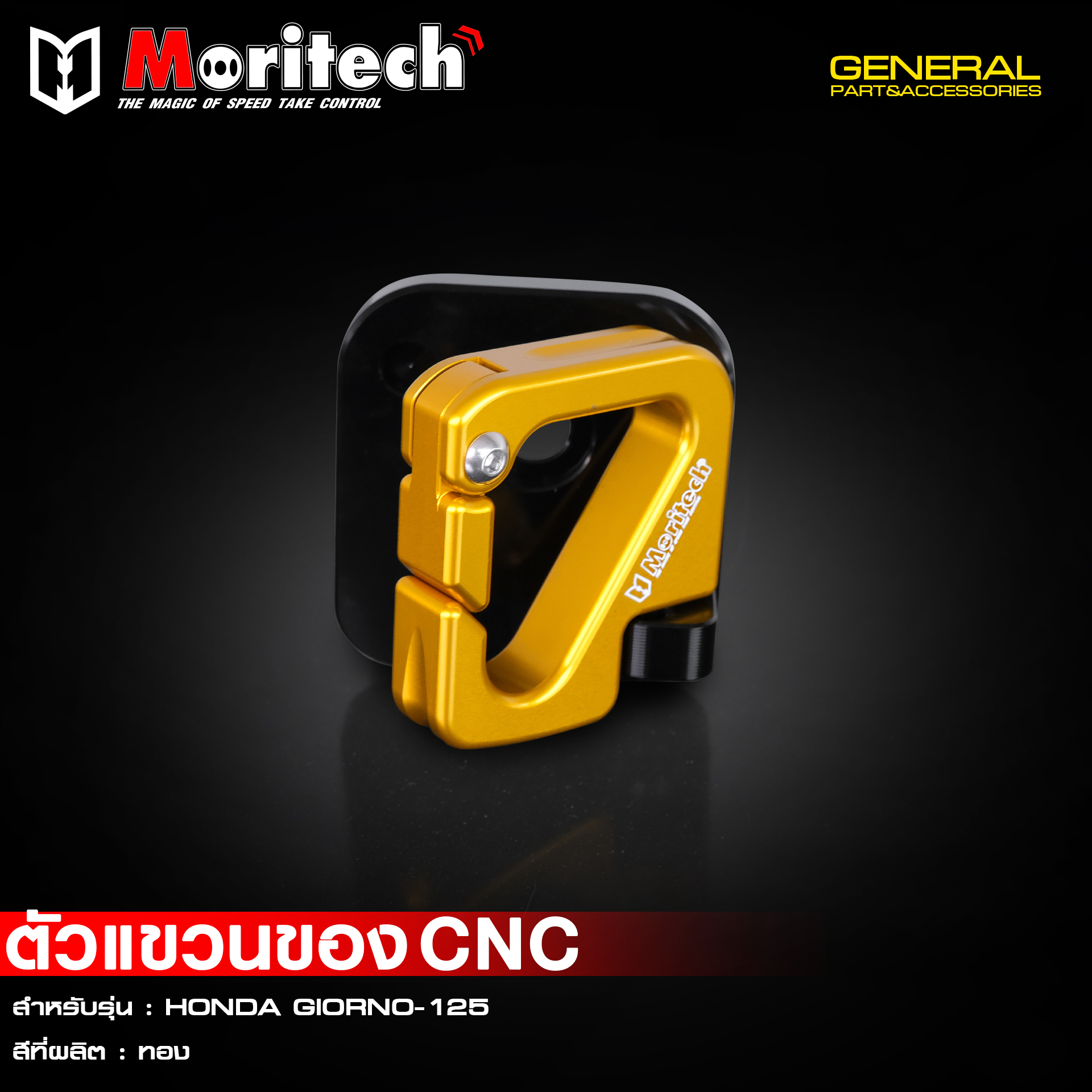 ที่แขวนของ Moritech / CNC GIORNO125