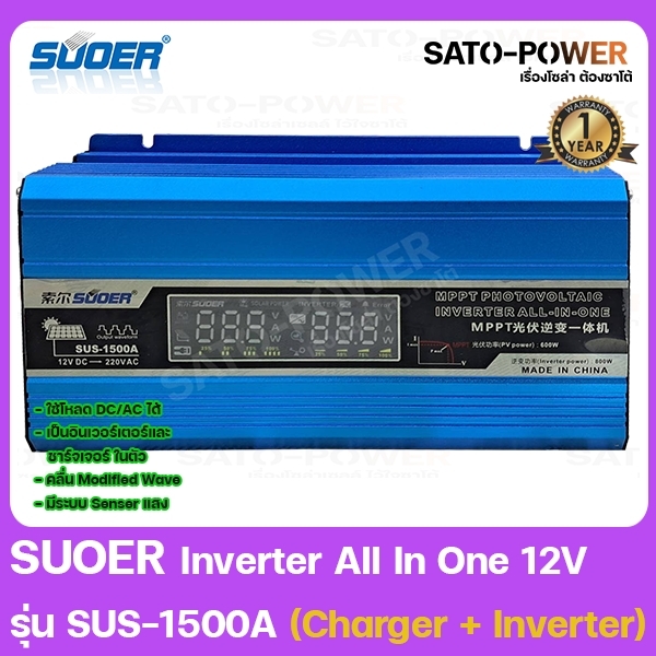 SUOER Inverter All in one 12V รุ่น SUS-1500A (Charger + Inverter) ชาร์เจอร์ + อินเวอร์เตอร์ 2 ใน 1
