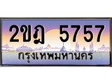 ทะเบียน 5757 ทะเบียนประมูล – 2ขฎ 5757 ทะเบียนสวยโชคดี