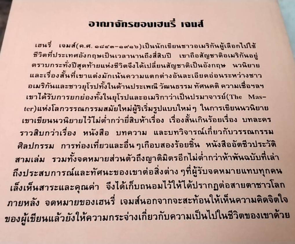 อาณาจักรของเฮนรี่ เจมส์