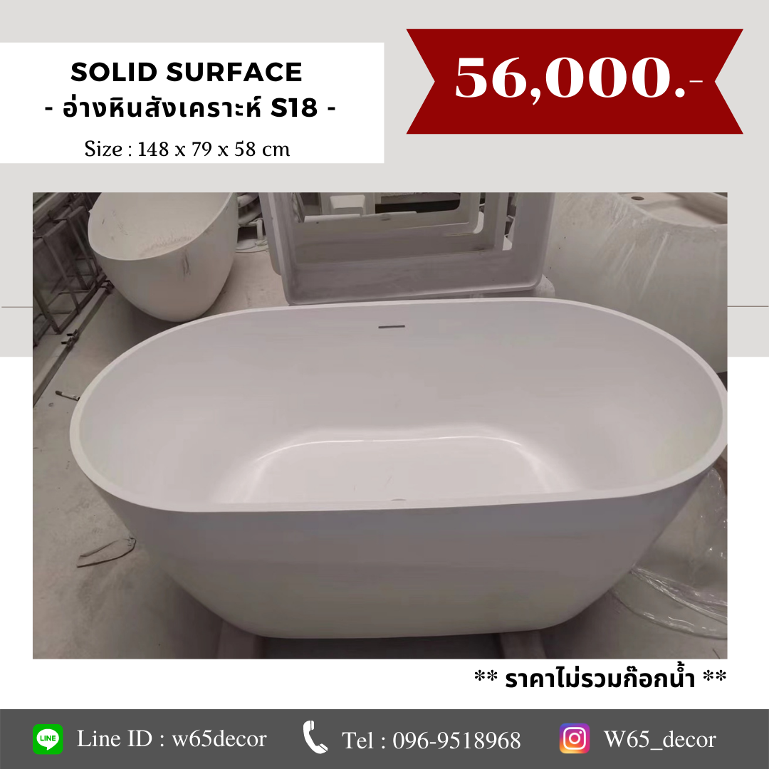 อ่างอาบน้ำหินสังเคราะห์ รุ่น S18