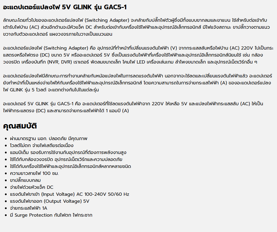 GLINK GAC5-1 : อะแดปเตอร์แปลงไฟ 5V จ่ายกระแสไฟฟ้า 1A BY BILLIONAIRE SECURETECH GLINK GAC5-1