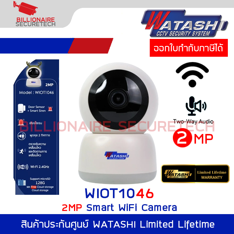WATASHI WIOT1046 กล้องวงจรปิดระบบ IP WIFI 2 ล้านพิกเซล มี SIREN มีไมค์และลำโพงในตัว BY BILLIONAIRE SECURETECH WIOT1046
