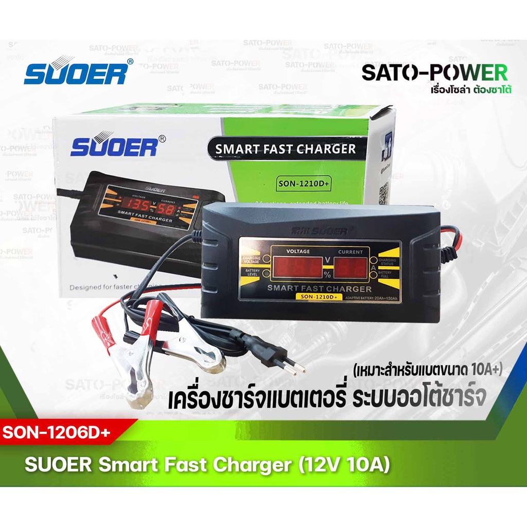 SUOER Battery Fast Charger 12V 10A Digital รุ่น SON-1210D+ | เครื่องชาร์จแบตเตอรี่ ชาร์จไว แบตเตอรี่เต็มตัดอัตโนมัติ ชาร์จเจอร์ เครื่องชาร์จ แบตเตอรี่ 10 แอมป์