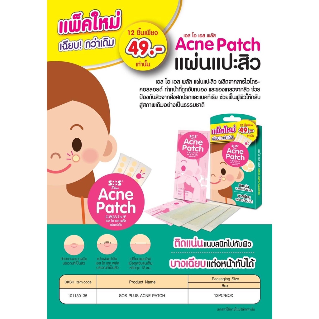 แผ่นซับสิว SOS Plus Acne Patch (12ชิ้น)