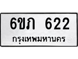 รับจองทะเบียนรถ 622 หมวดใหม่ 6ขภ 622 ทะเบียนมงคล ผลรวมดี 19