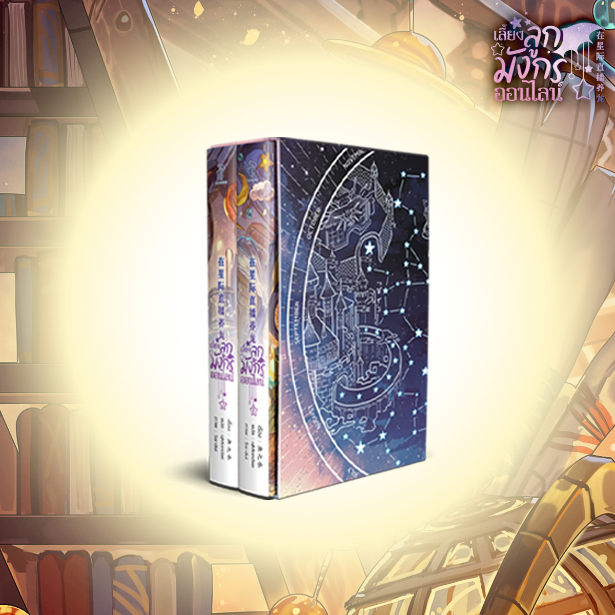 [รอบสต็อก] Boxset เลี้ยงลูกมังกรออนไลน์ *ไม่กริบ*