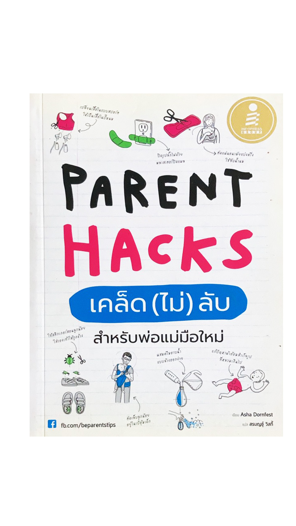 Parent Hacks เคล็ด (ไม่) ลับ สำหรับพ่อแม่มือใหม่