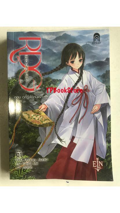RDG Red Data Girl เล่ม 1 ตอน ภูตรับใช้ตนแรก