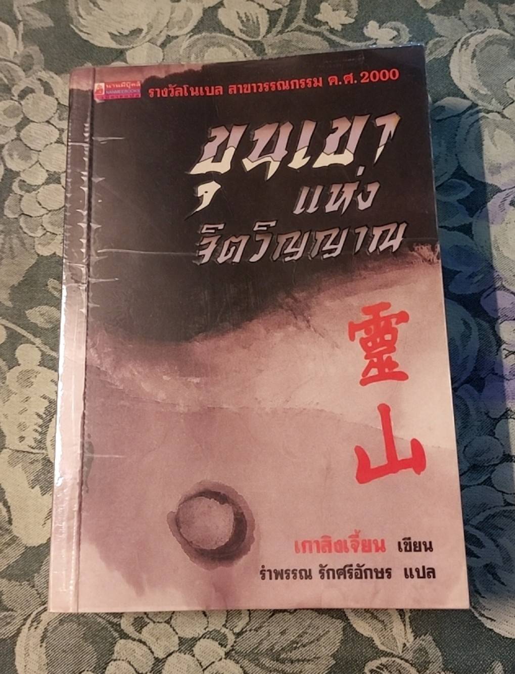 ขุนเขาแห่งจิตวิญญาณ