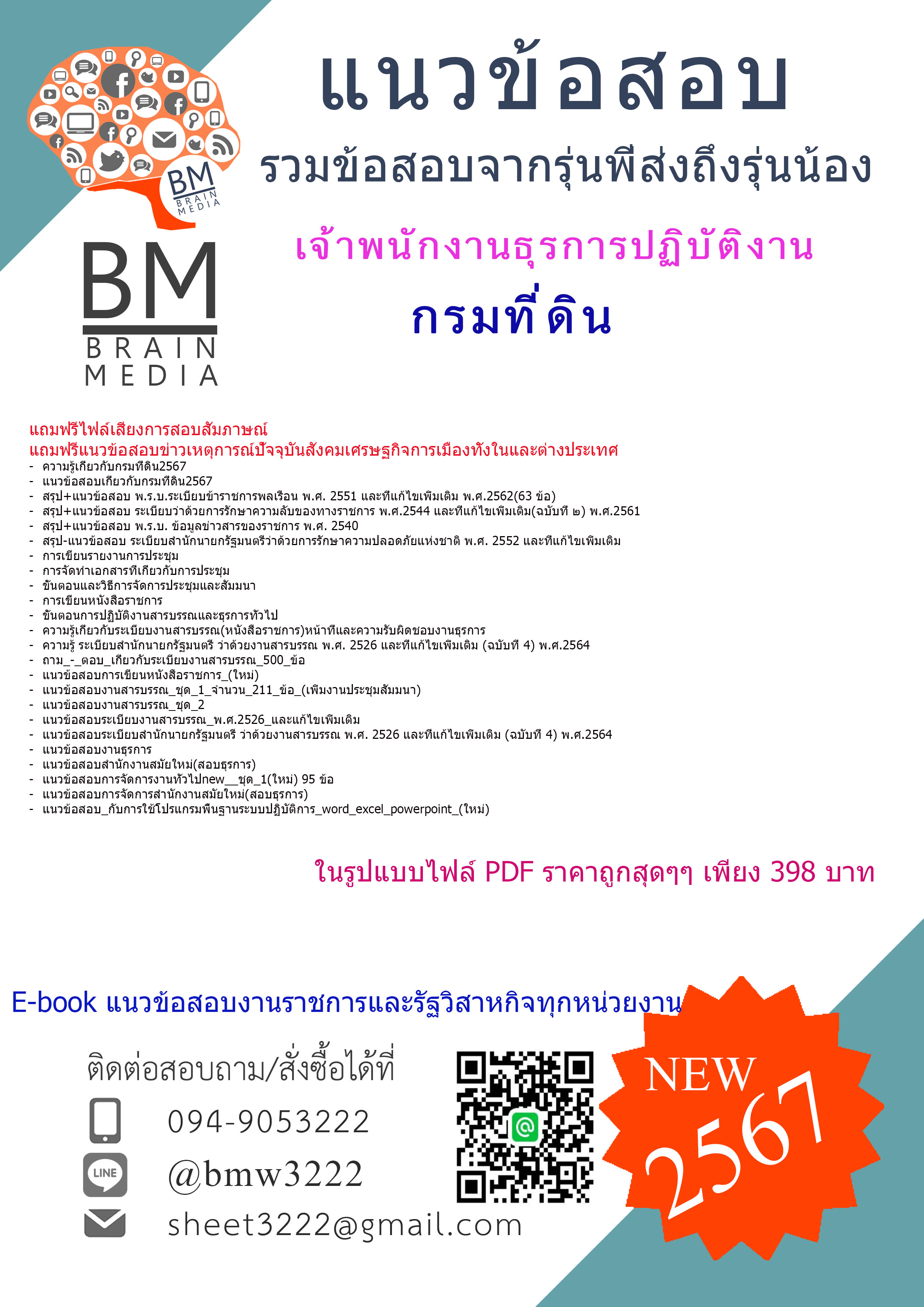 !!PDF{{2567}}#เจาะแนวข้อสอบเจ้าพนักงานธุรการปฏิบัติงานกรมที่ดิน[ครบจบในเล่มเดียว]