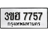 ทะเบียน 7757, ทะเบียนรถ 3ขฮ 7757,ทะเบียนนี้มีแล้วขอให้โชคดี