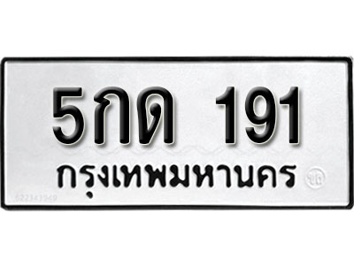 ทะเบียนรถ 191 , ทะเบียนรถมงคล 5กด 191 จากกรมขนส่ง