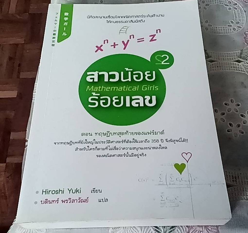 สาวน้อยร้อยเลข เล่ม 2 ตอน ทฤษฎีบทสุดท้ายของแฟร์มาต์
