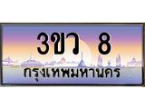 2.ทะเบียนรถ 8 เลขประมูล ทะเบียนสวย 3ขว 8 ผลรวมดี 19