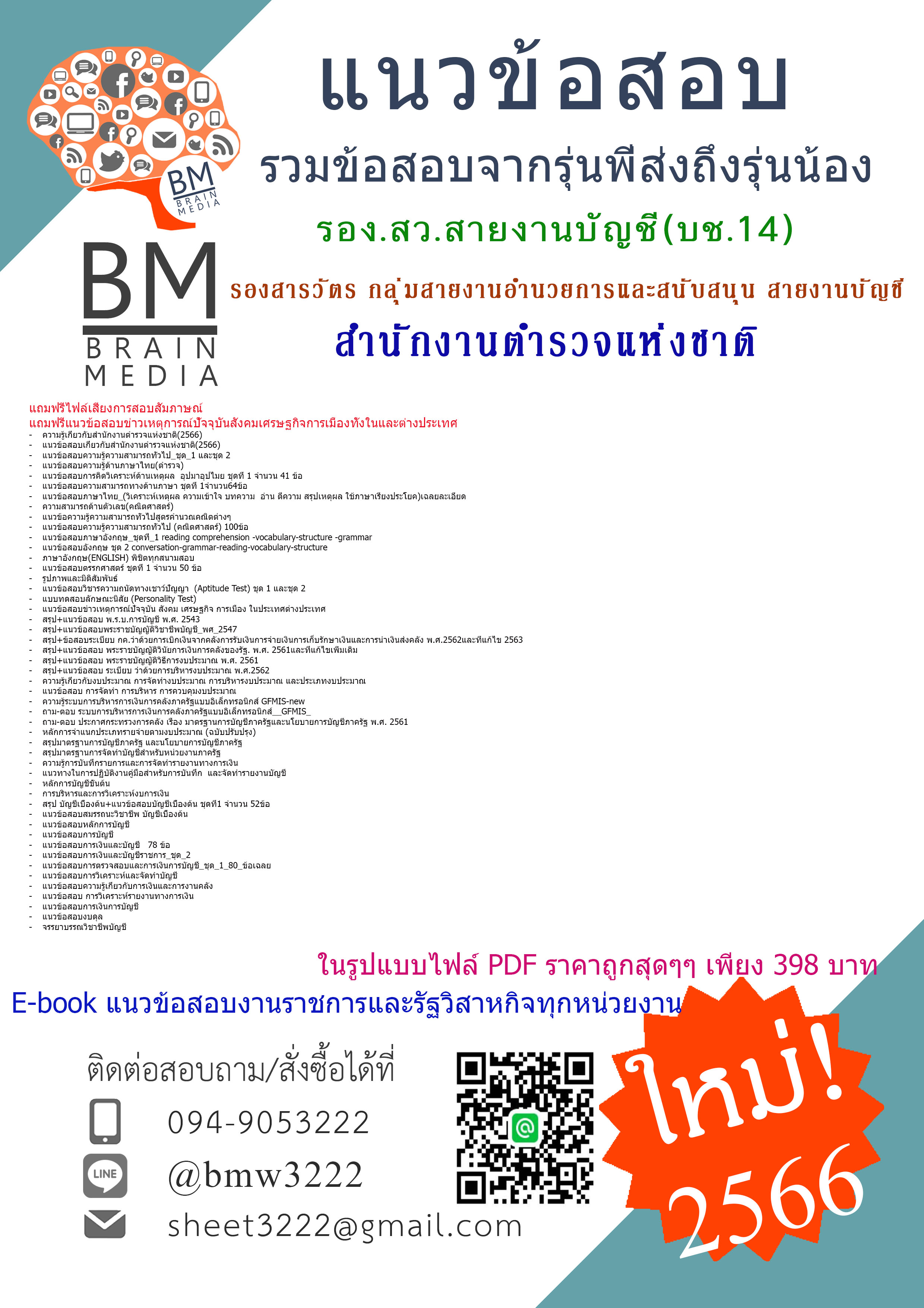 #PDF{2566}สรุปข้อสอบ รอง.สว.(สายงานบัญชี บช.14) รองสารวัตร กลุ่มสายงานอำนวยการและสนับสนุน สายงานบัญชี (บช.14)สำนักงานตำรวจแห่งชาติ[ครบจบในเล่มเดียว]