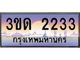 ทะเบียนรถ 2233 เลขประมูล ทะเบียนสวย 3ขด 2233 จากกรมขนส่ง