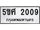 ทะเบียนรถ 2009 ทะเบียนมงคล 5ขศ 2009 จากกรมขนส่ง