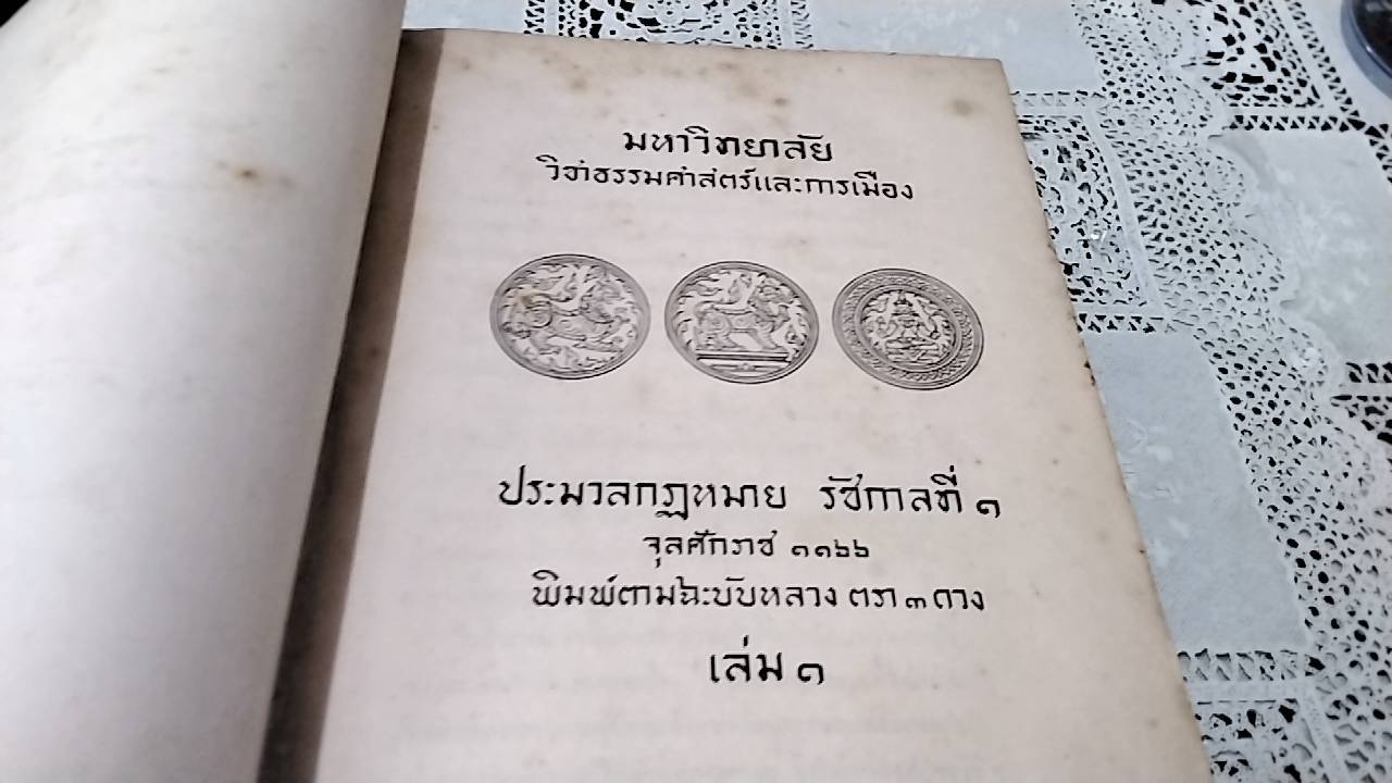 ประมวลกฎหมายรัชชกาลที่ 1 กฎหมาย ตราสามดวง พิมพ์ตามฉะบับหลวง ตรา 3 ดวง
