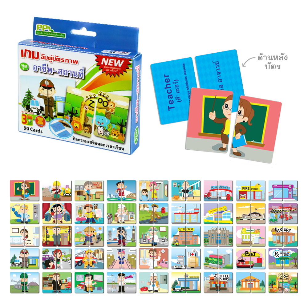 ชุดเกมจับคู่ บัตรคำศัพท์2ภาษา ไทย-อังกฤษ ชุดอาชีพ-สถานที่ ET-203