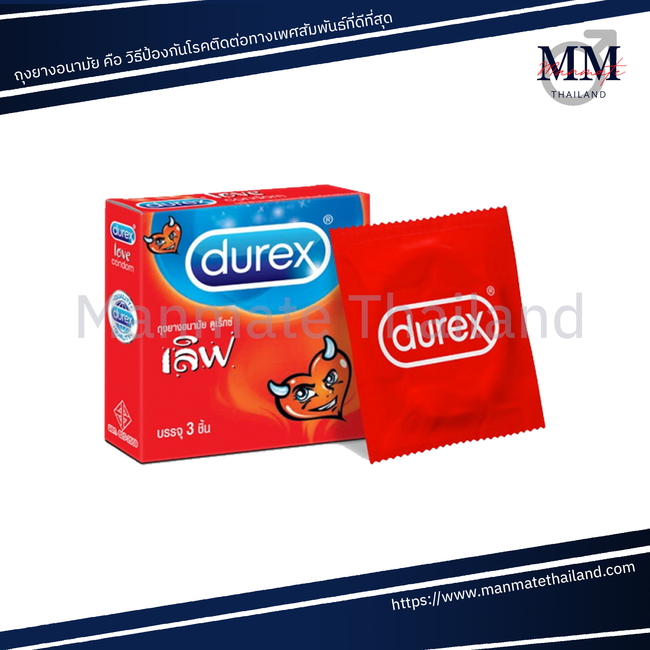 Durex Condom ถุงยางอนามัย ดูเร็กซ์ (1 กล่องเล็ก) รุ่น เลิฟ Love ขนาด 52.5 มม. บรรจุ 3 ชิ้น/กล่อง