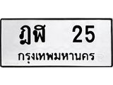 3.ป้ายทะเบียนรถ ฎฬ 25 ทะเบียนมงคล ฎฬ 25 จากกรมขนส่ง