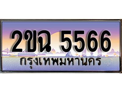 แต่งรถให้สวยด้วยเลขทะเบียน 2ขฉ 5566 สวยหรูคู่รถคุณ
