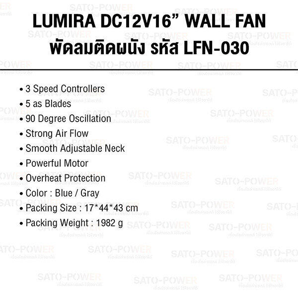 Lumira WALL FAN 15W 12V DC 16 รุ่น LFN-030 รูมิล่า พัดลมติดผนังคีบแบตเตอรี่คละสี 15วัตต์ 12โวล์ 16 นิ้ว DC