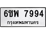 รับจองทะเบียนรถ 7994 หมวดใหม่ 6ขพ 7994 ทะเบียนมงคล ผลรวมดี 45