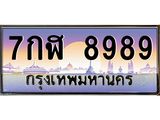 เลขดี ทะเบียนรถ 8989 ทะเบียนประมูล –7กฬ 8989 สวยหรูคู่รถคุณ