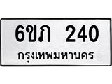 รับจองทะเบียนรถ 240 หมวดใหม่ 6ขภ 240 ทะเบียนมงคล ผลรวมดี 15