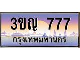 ทะเบียนรถ 777 เลขประมูล ทะเบียนสวย 3ขญ 777 จากกรมขนส่ง