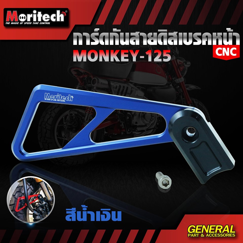 การ์ดกันสายดิสเบรคหน้า CNC HONDA MONKEY 125 MORITECH ราคา780 มีสีน้ำเงิน เทา แดง ดำ ทอง