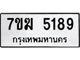 รับจองทะเบียน 5189 หมวดใหม่ 7ขฆ 5189 ทะเบียนมงคล ผลรวมดี 36